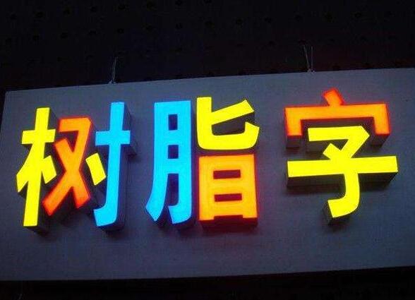 怎樣才選擇到更符合自己店鋪的門(mén)頭招牌發(fā)光字?