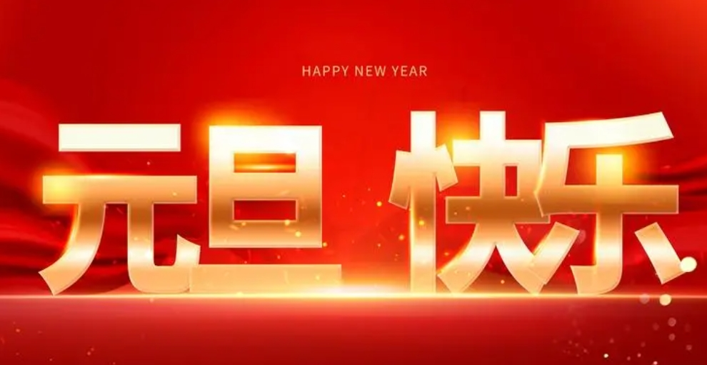 喜迎元旦佳節(jié)，襄陽圣火愿您生活美滿，事業(yè)有成。祝福您新年新氣象，萬事如意！